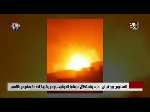 المدنيون بين نيران الحرب واستغلال مليشيا الحوثي... دروع بشرية لخدمة مشروع طائفي