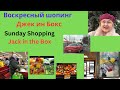 Воскресный шопинг. Визит в кафе Джек ин зэ Бокс.  Обзор.  Sunday Shopping. Jack in the Box. USA