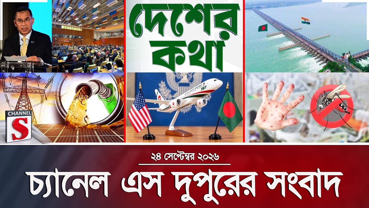 চ্যানেল এস দুপুরের সংবাদ  | দুপুর ২.০০ | Latest News | Channel S | Channel S News