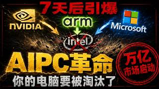 AIPC革命7天后引爆!英伟达微软ARM联手,英特尔末日来临?#AIPC#英伟达#NVIDIA#微软#Microsoft#ARM#英特尔#Intel#PC革命#AI电脑#黄仁勋#高通#骁龙X#台积电