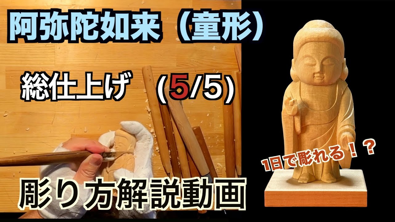 阿弥陀如来 極上品 木彫仏像 細工精彫 仏師彫り 招財開運 職人手作り