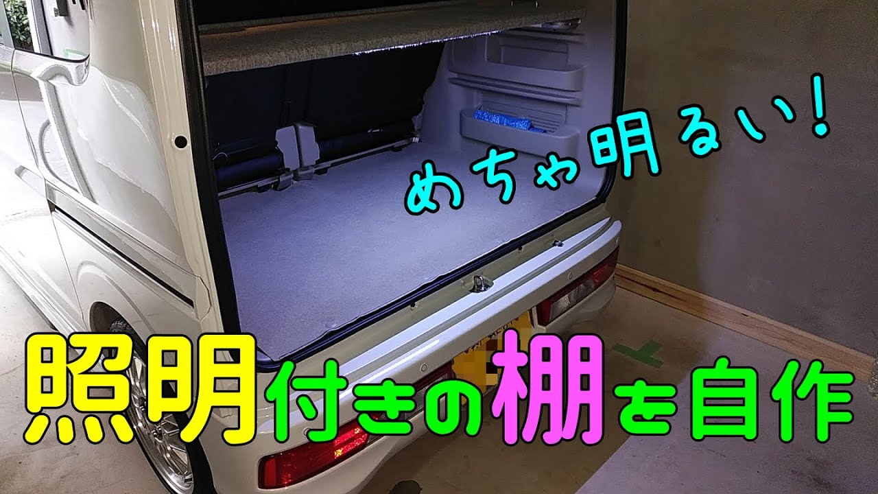 釣り車diy エブリイワゴンに棚を製作し ロッドフォルダーを取付けてみたよ Youtube