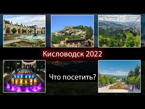 Достопримечательности Кисловодск, что посмотреть в Кисловодске.
