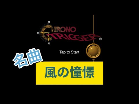クロノトリガー 風の憧憬　スマホバージョン