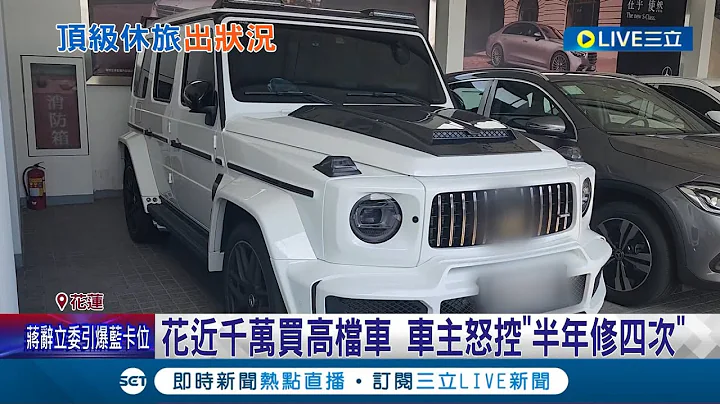 這豪車是用紙糊的? 車主控花近千萬買高檔車 "半年修四次" 車廠:已回報總公司 消保官"可要求更換等值新車"│記者 呂彥 溫有蓮│【LIVE大現場】20221110│三立新聞台 - 天天要聞