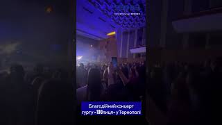 Благодійний концерт гурту «100лиця» у Тернополі