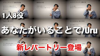 『あなたがいることで/Uru』を大物アーティスト達が歌った妄想して歌ってみた。【テセウスの船 主題歌】