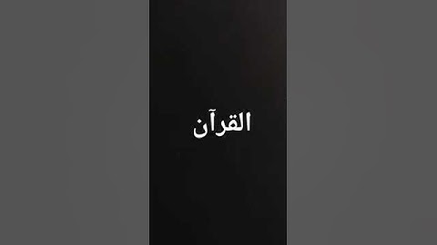 #توقف لا تهرب احترام القرآن الكريم واستمع