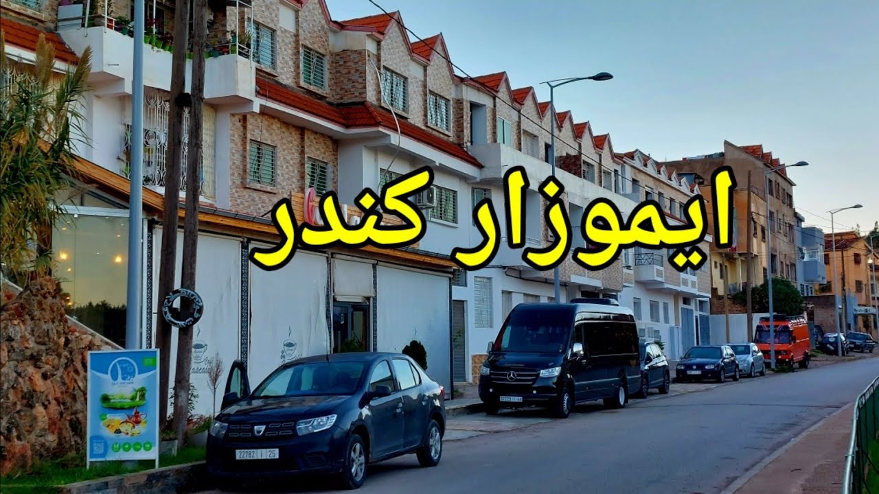 ايموزار كندر مدينة الهدوء والطبيعة جولة شوارع مدينة عاصمة التفاح imouzzer kandar 2023
