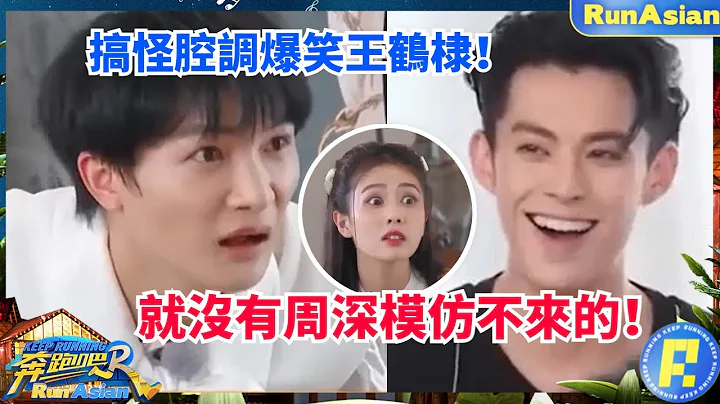 就沒有周深模仿不來的！學面試官腔調王鶴棣笑飛了！白鹿：好上頭！#綜藝#zhoushen #bailu - 天天要聞