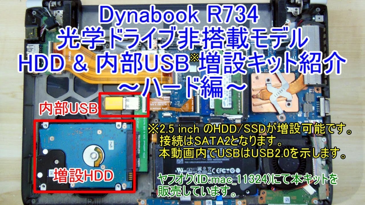 Dynabook R734 光学ドライブ非搭載モデル HDD & 内部USB 増設キット紹介 ～ハード編～