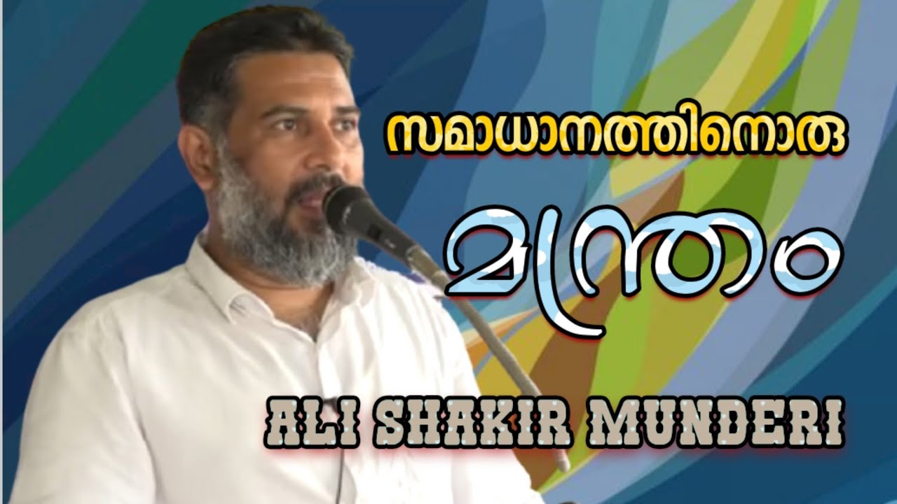 Ali Shakir Munderi സമാധാനത്തിനൊരു മന്ത്രം