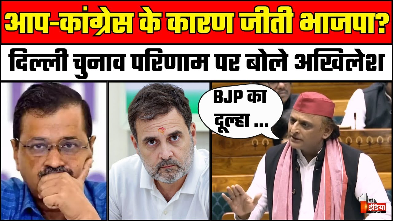 Akhilesh Yadav on Delhi CM Face: AAP, Congress के कारण जीती BJP ? | Rahul Gandhi | Arvind Kejriwal
