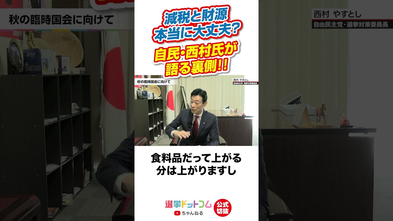 【公式切り抜き】秋の臨時国会で問われる食料品消費税減税の実効性と効果は?|選挙ドットコムちゃんねる
