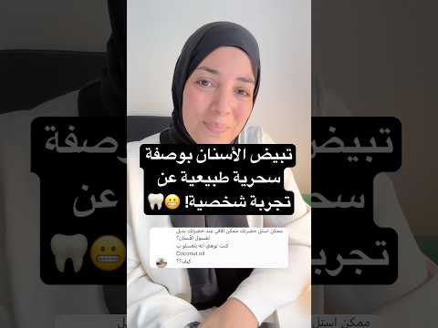 تبيض الأسنان بوصفة سحرية طبيعية عن تجربة شخصية