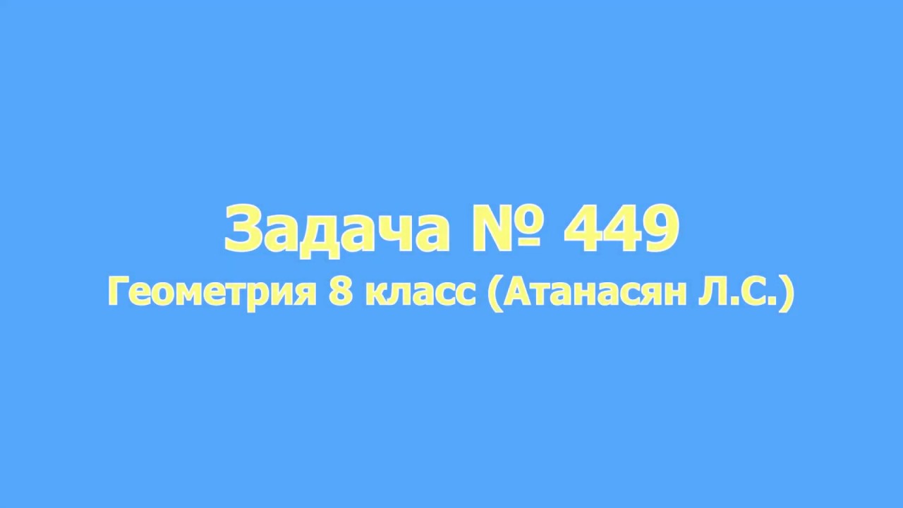 Решение задачи № 449 Геометрия 8 класс, учебник Атанасян Л.С. и др ...