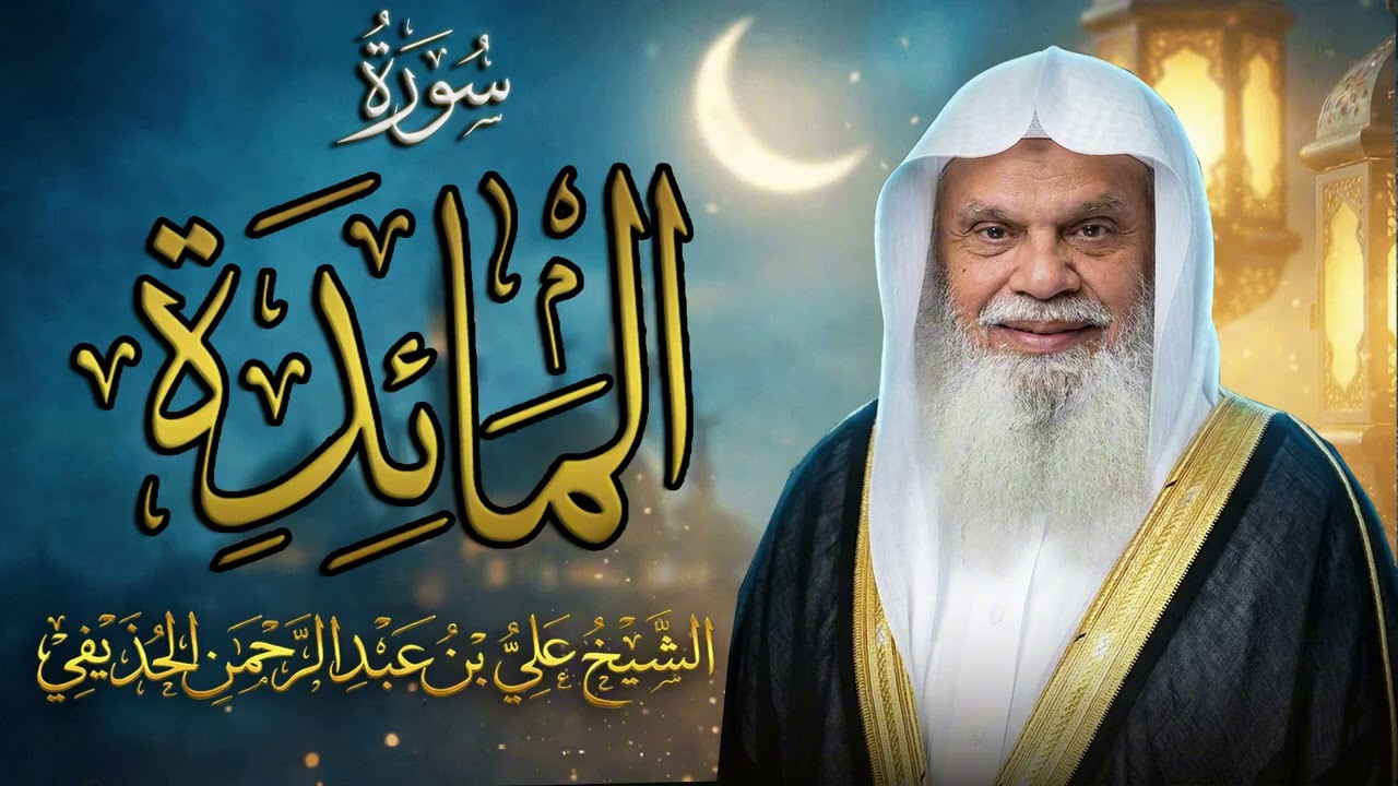 سورة المائدة كاملة | الشيخ علي الحذيفي | أوامر ونواهي وتمام الشريعة