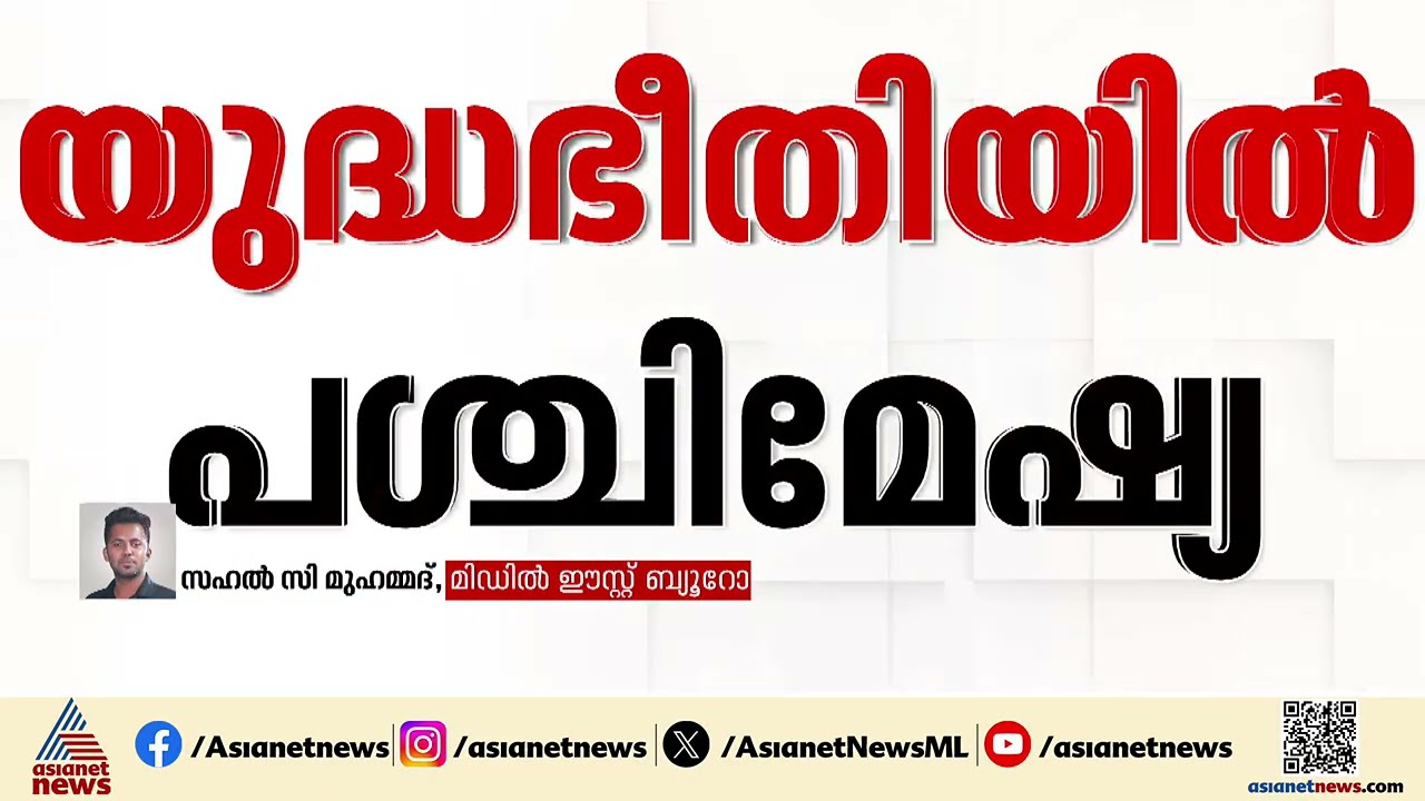 യുദ്ധഭീതിയിൽ പശ്ചിമേഷ്യ; സംഘർഷത്തിൽ ഇറാനിൽ മരണം 2,600 കടന്നു | Iran |  US | India