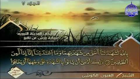 ختمة مرتلة العيون الكوشي الجزء 7  برواية ورش عن نافع