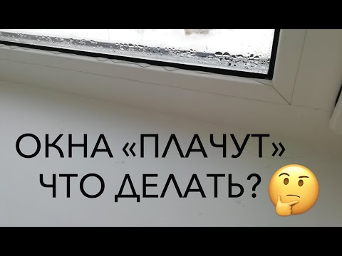 "Плачущие" окна - что делать?