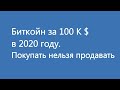 Курс биткойна на 2020 год. Перспективы  криптовалют и их доходность