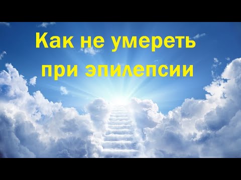 Смерть при эпилепсии у ребенка или взрослого— что вы должны знать и делать для ее предотвращения