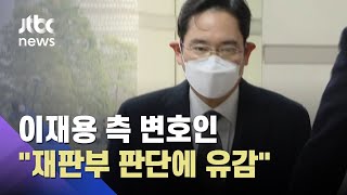 이재용 측 변호인 "재판부 판단에 유감"…'재상고심' 가능성은? / JTBC 뉴스ON