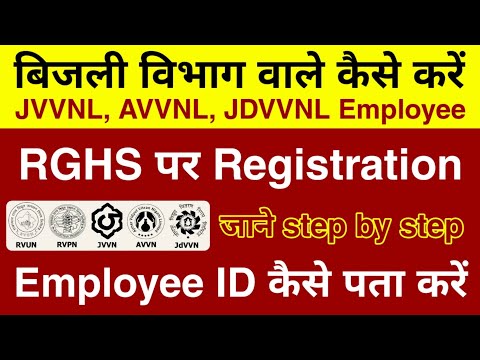बिजली विभाग वाले RGHS पर रजिस्ट्रेशन कैसे करें • EMPLOYEE ID कैसे पता करें • AVVNL employee id
