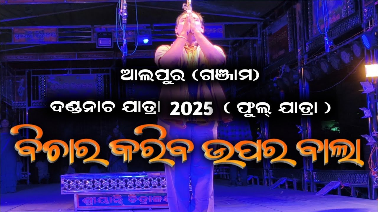 ବିଚାର କରିବ ଉପର ବାଲା//allapur danda nacha//full jatra 2025//Odisha ganjam danda nacha-2025