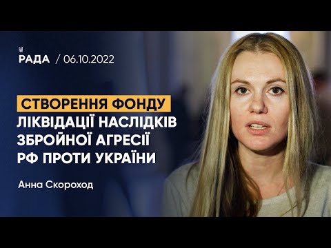 Анна Скороход щодо створення фонду ліквідації наслідків збройної агресії рф проти України