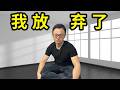 11个我果断放弃的东西 丢掉后 我的人生彻底翻盘 极简的生活方式是如何彻底改变了我的人生 第7个 真的改变了我的一切 你的人生卡住的原因可能是这11件东西 学会丢掉它们 一夜轻松逆袭 11个我果断放弃的东西 丢掉后 我的人生彻底翻盘 极简的生活方式是如何彻底改变了我的人生 第7个 真的改变了我的一切 你的人生卡住的原因可能是这11件东西 学会丢掉它们 一夜轻松逆袭