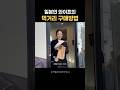 일본인 와이프의 먹거리 구매방법