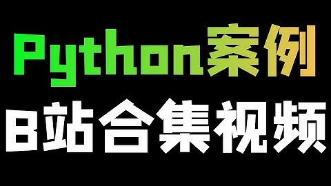 Python爬取B站合集视频教程