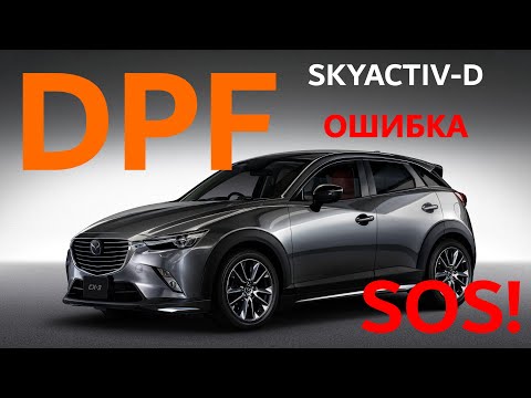Ошибка DPF.  Mazda горит лампа DPF. Mazda моргает лампочка DPF.