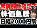 【衆院解散】空売り踏み上げで日経先物1700円急騰の真相と今後のシナリオ