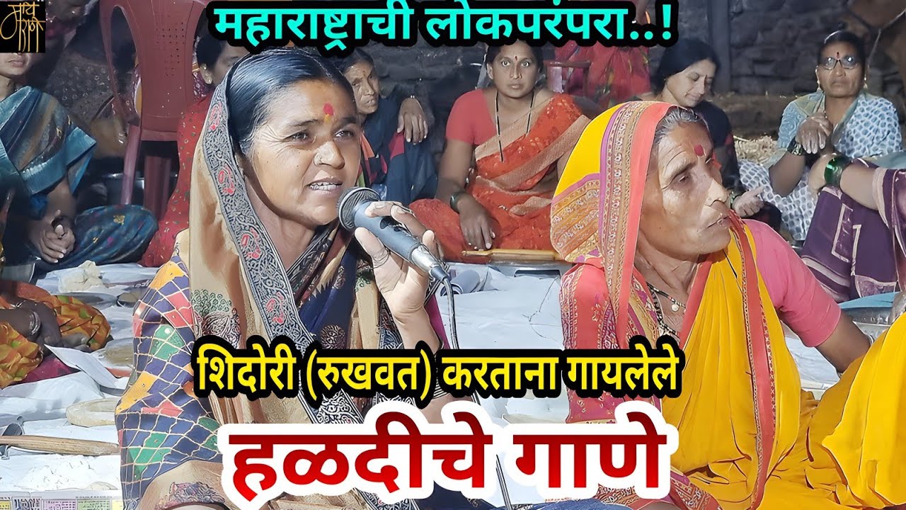 हळदीचे गाणे,haldiche gane,folk song,जात्यावरच्या ओव्या,लोकगीत,महाराष्ट्राची लोकपरंपरा,संस्कृती,
