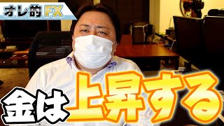 ゴールド（金）の価格は上昇する！これが最後のチャンスだ！！