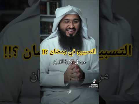 التسبيح في رمضان الذكر شفاء الذكر اكسبلور الرحمن ترند تيك توك القران بودكاست 