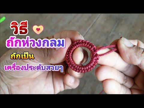 วีดีโอ: วิธีถักห่วงสุดท้าย