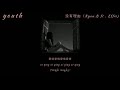沒有理由 Mei you li you no reason永彬Ryan.B ft. Effie(mm sub/pinyin lyrics)