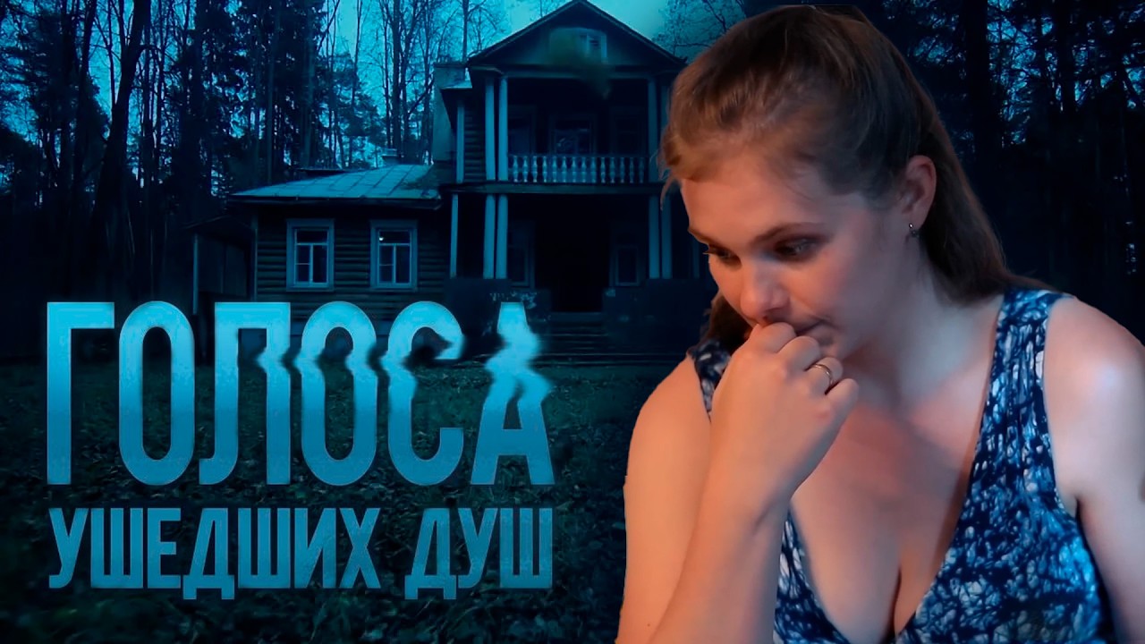 ГОЛОСА УШЕДШИХ ДУШ | Сериалы Домашнего
