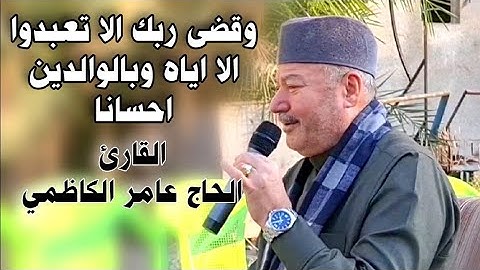 ( وقضى ربك الا تعبدوا الا اياه وبالوالدين احسانا ) ماتيسر من سورة الإسراء القارئ الحاج عامر الكاظمي