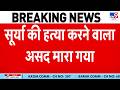 Asad Encounter: Surya की हत्या करने वाला असद एनकाउंटर में ढेर | UP News | Ghaziabad Murder