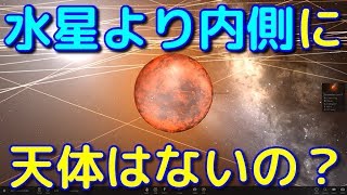 水星より内側に天体は存在するのか！？【バルカン群】