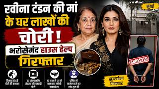 रवीना टंडन की मां के घर लाखों की चोरी! भरोसेमंद हाउस हेल्प गिरफ्तार