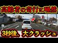 【ドラレコ映像】なぜそんなところで…理解不明な行動の結果衝突事故に発展！【交通安全・危険予知トレーニング】