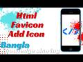How To Add Icon Webpage | Favicon Icon HTML | ফ্রি ওয়েব ডেভেলপমেন্ট কোর্স | Part 3