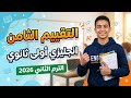 حل التقييم الثامن انجليزي أولى ثانوي الترم الثاني        مراجعة نهائية نجومي