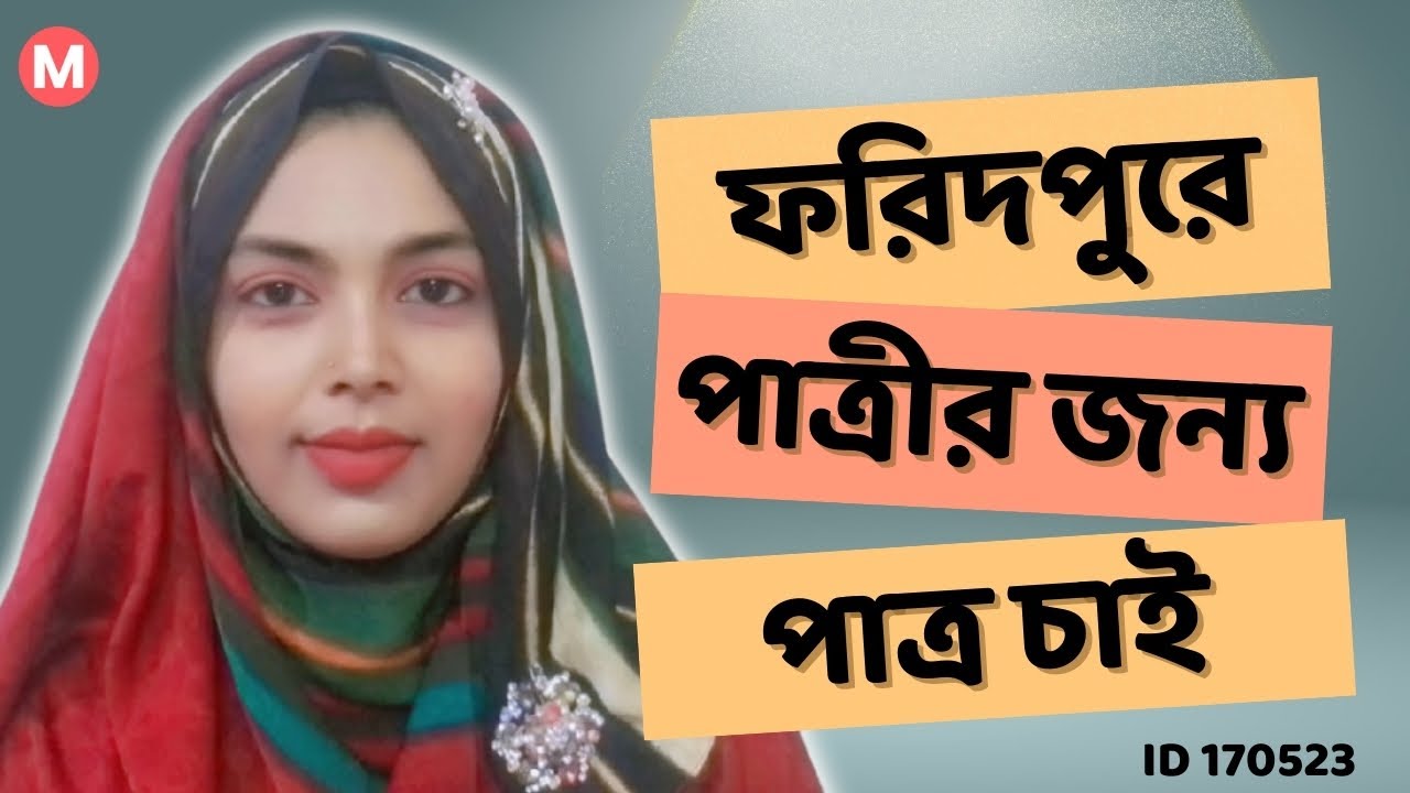 ফরিদপুরের পাত্রীর জন্য পাত্র চাই। Asha ID 170523