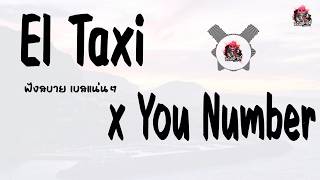เพลงแดนซ์ El Taxi x You Number เพลงดังใน TikTok ฟังสบาย เบสแน่นๆ | Remix By DJ.แอ๊ะ'แอ๋